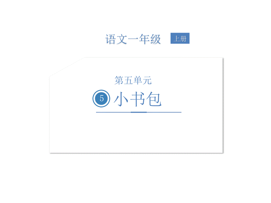 一年级上册语文课件-8小书包 人教（部编版）(共12张PPT)_第1页