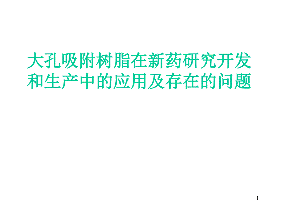 大孔吸附树脂在新药研究开发和生产中应用及存在问题_第1页