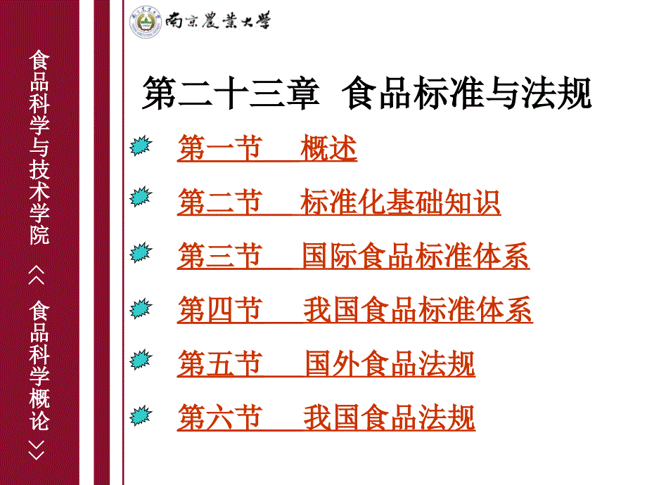 《食品科学概论 本科》课件23食品标准与法规_第1页