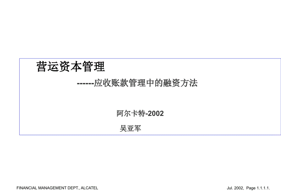 营运资本管理-应收账款管理中的融资方法_第1页