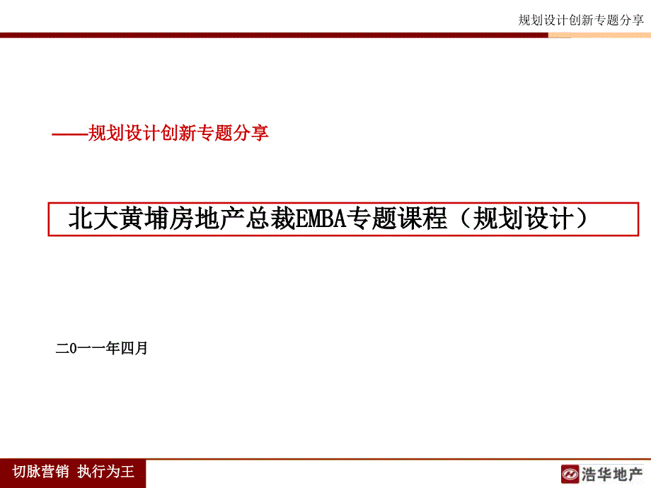 北大黄埔房地产总裁EMBA专题课程_第1页