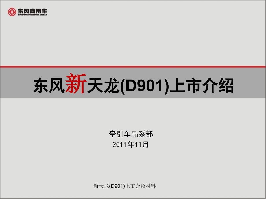 新天龙(D901)上市介绍材料课件_第1页