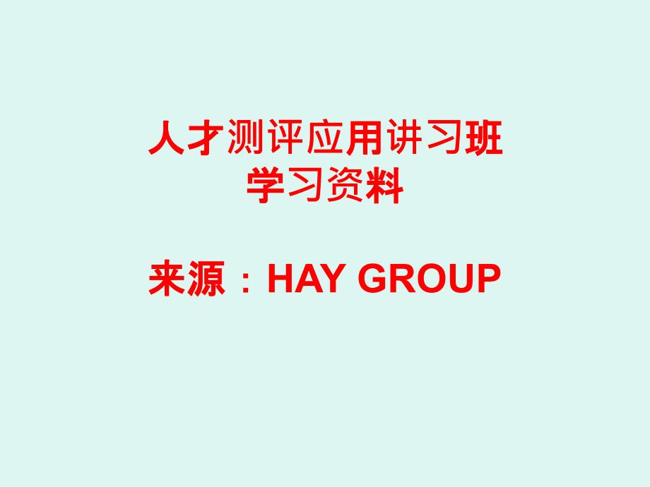 HAY GROUP人才测评应用_第1页