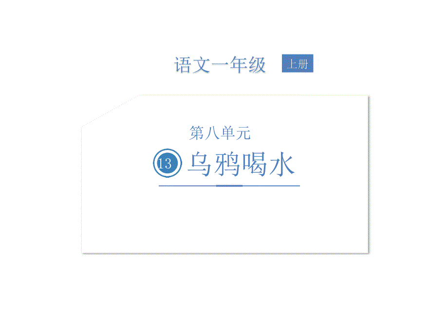 一年级上册语文课件-第八单元 13 乌鸦喝水 人教（部编版）(共21张PPT)_第1页