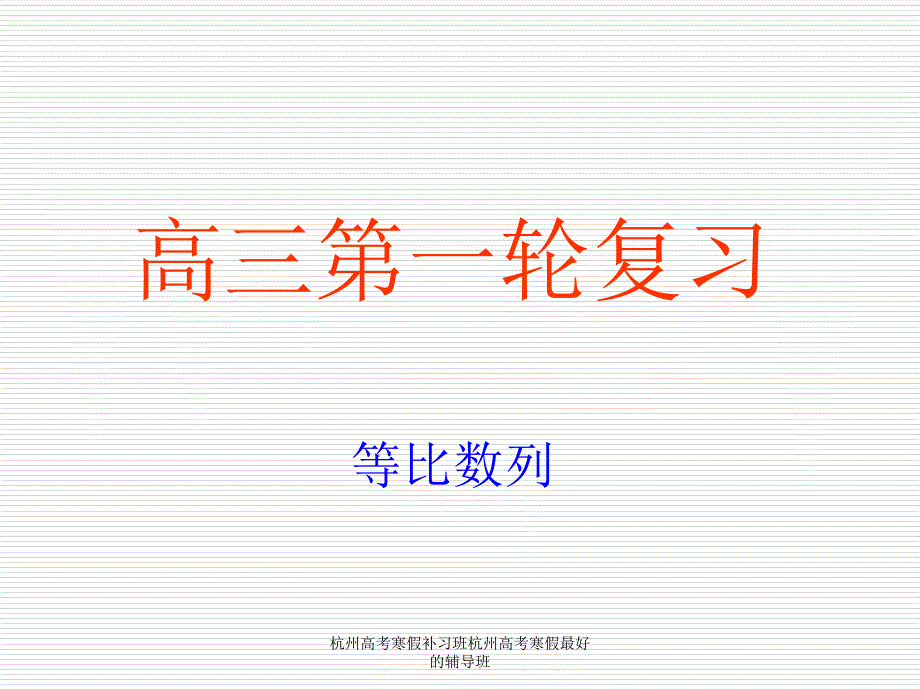 杭州高考寒假补习班杭州高考寒假最好的辅导班课件_第1页