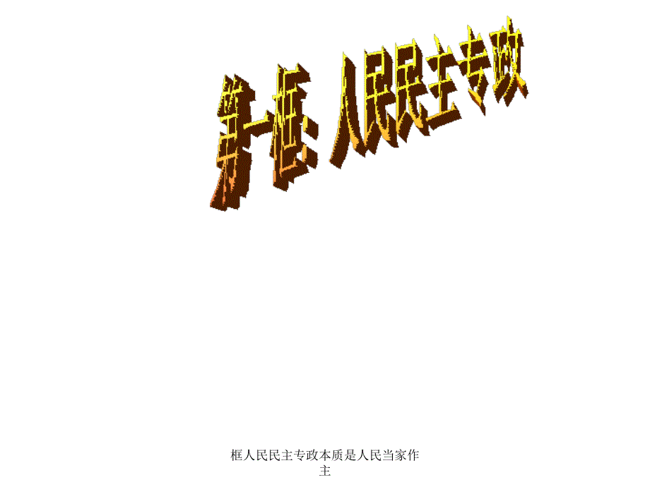 框人民民主专政本质是人民当家作主课件_第1页