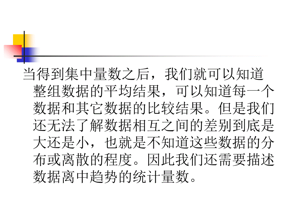 离中趋势的度量_第1页