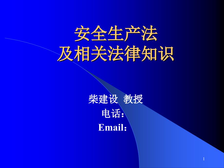 安全生产法及相关法律知识_第1页