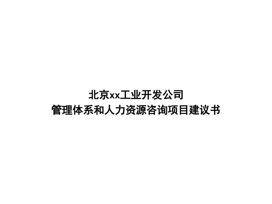 某工业开发公司管理体系和人力资源项目建议书_第1页