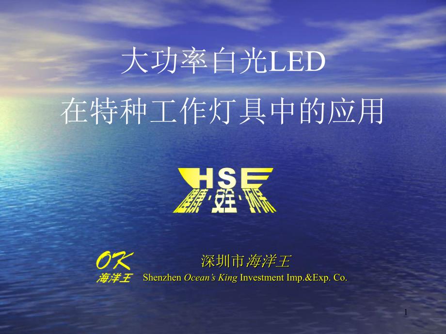 大功率白光LED在特种工作灯具中的应用_第1页