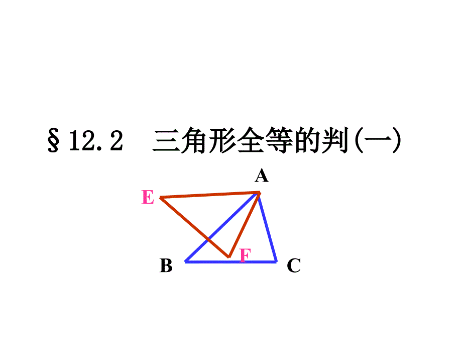 三角形全等的判定SSSppt课件_第1页