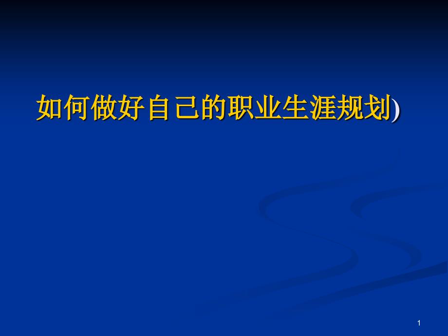 大学生职业发展与就业指导概论_第1页