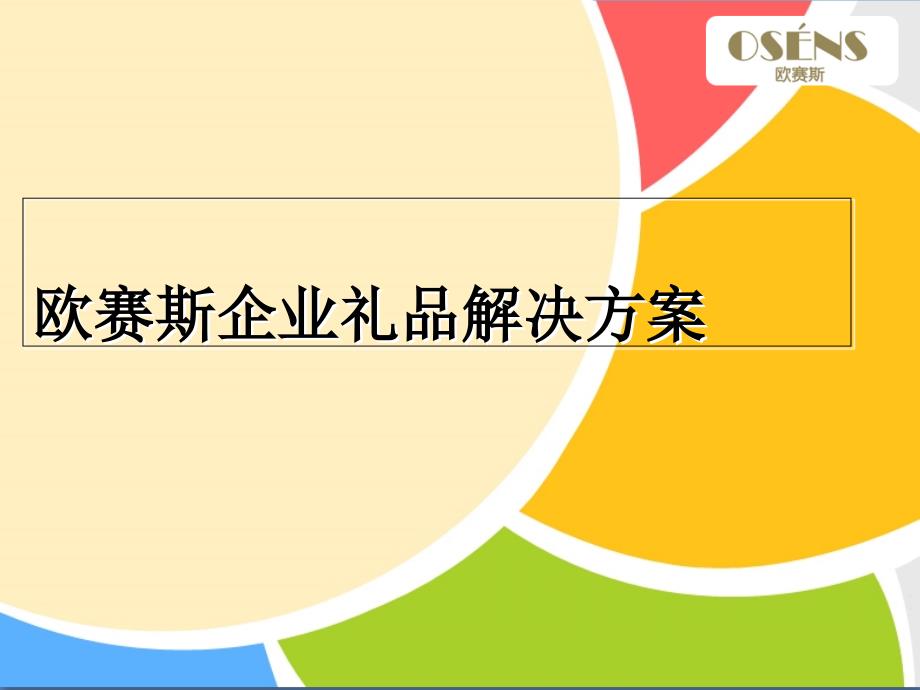 欧赛斯客户礼品方案企业礼品解决方案_第1页