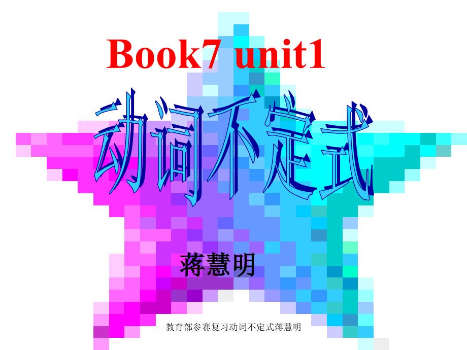 教育部参赛复习动词不定式蒋慧明课件_第1页