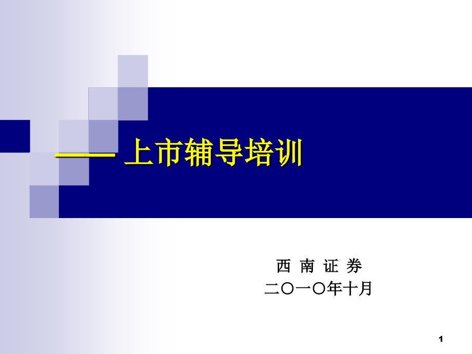 创业板上市条件、审核重点及审核程序_第1页