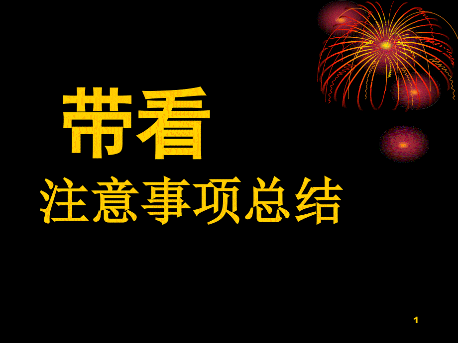 带看注意事项总结_第1页