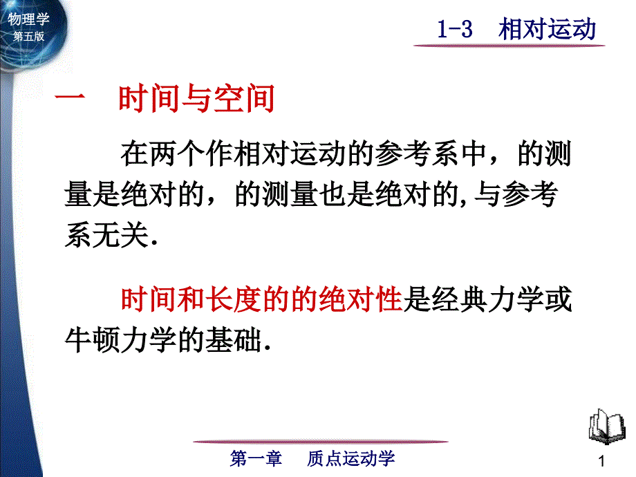 大学物理上—质点运动学相对运动_第1页