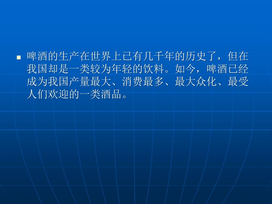 《食品与酒水知识高职》课件第3章中国酒 第五节啤酒_第1页