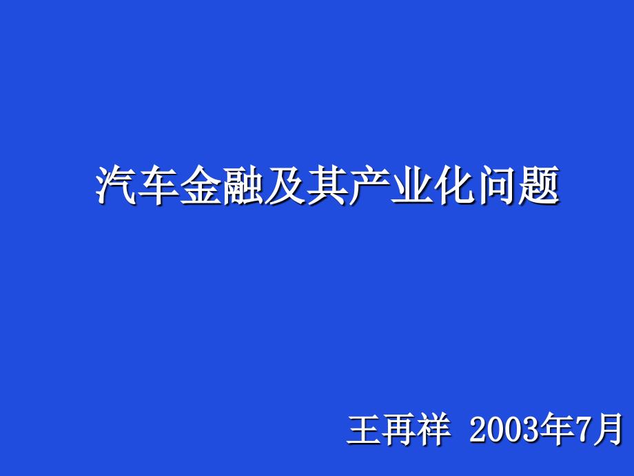 汽车金融及其产业化问题_第1页