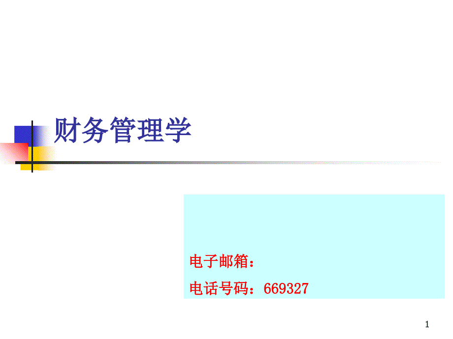 初级财务管理学课程介绍(5版_第1页