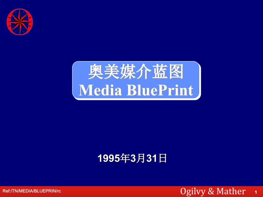 奥美媒介蓝图_第1页