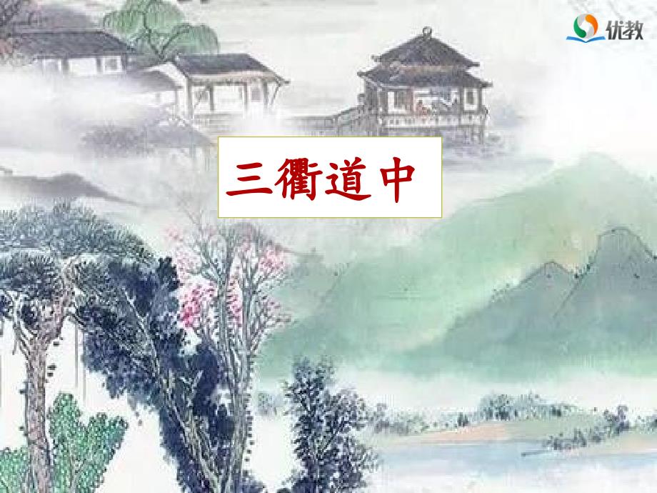 《三衢道中》名师课件_第1页