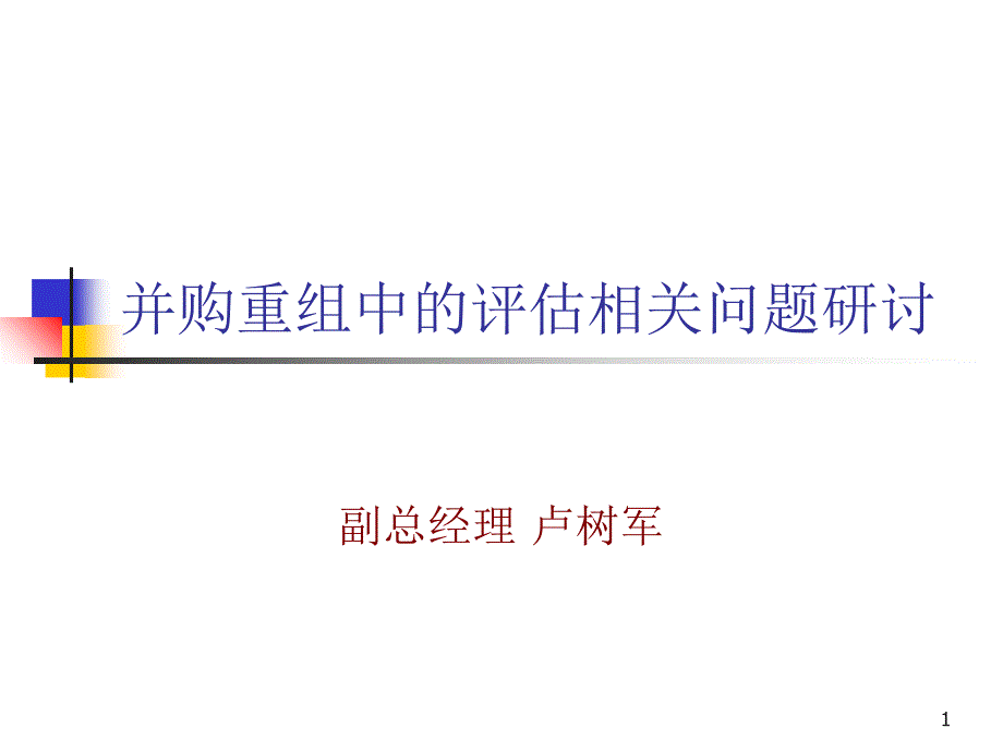 并购重组中的评估相关问题_第1页