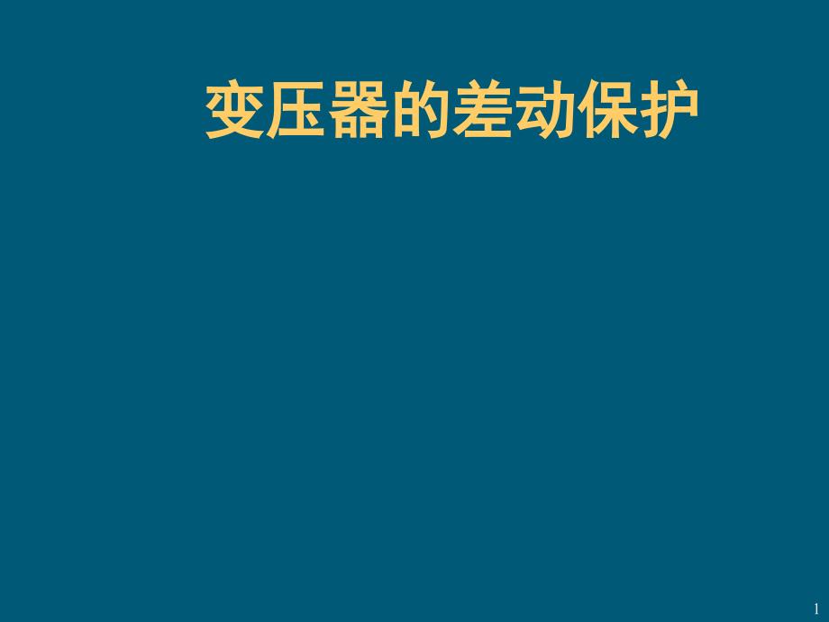 变压器的差动保护_第1页