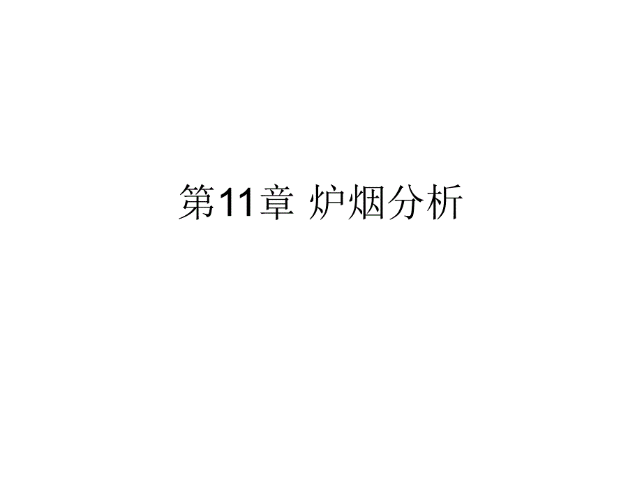 《热工信号处理技术》课件第11章 炉烟分析1_第1页