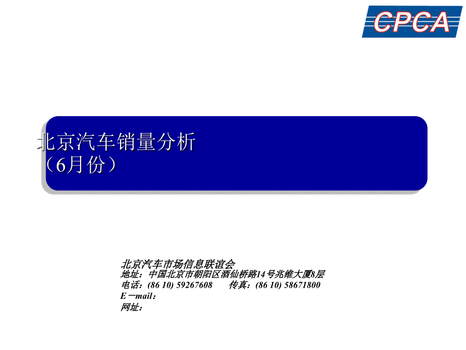 北京汽车销量分析6月份_第1页