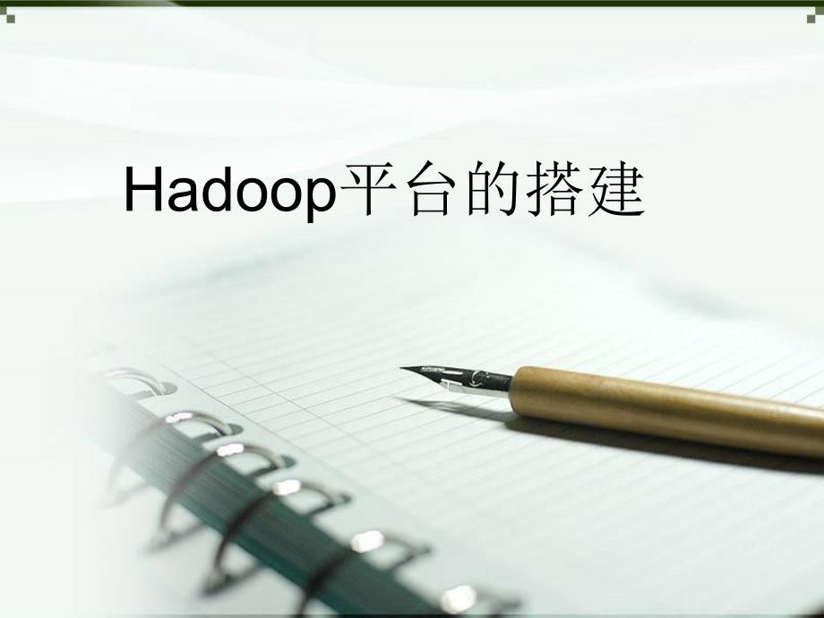 Hadoop平台搭建和测试_第1页