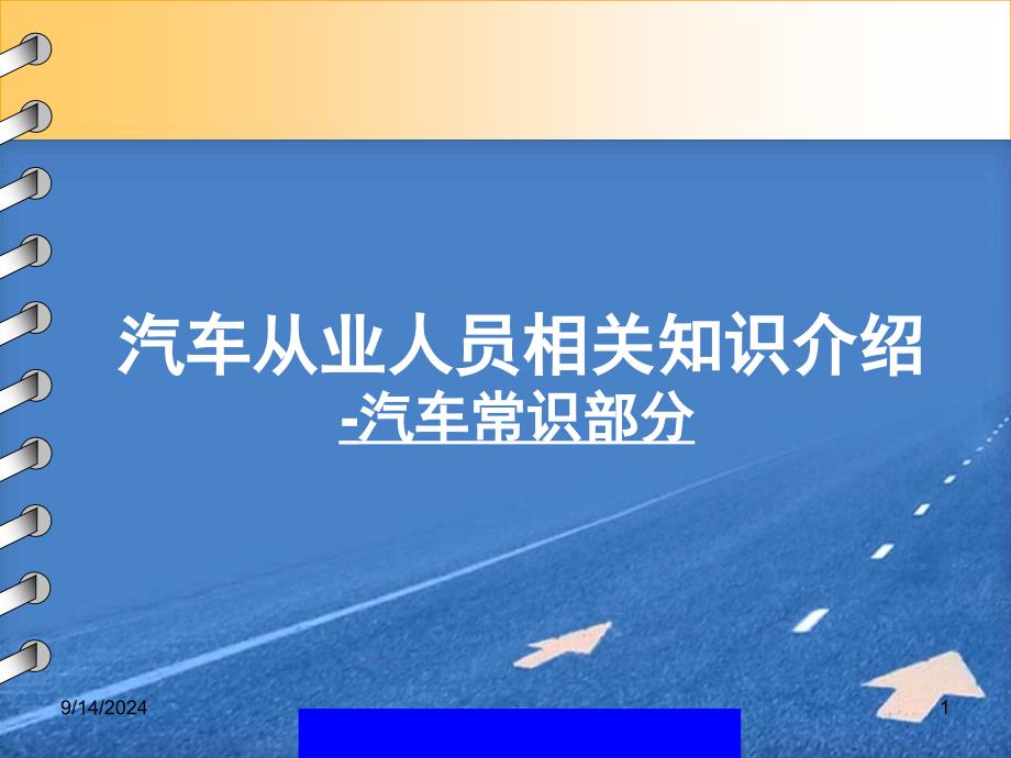 汽车从业人员相关知识介绍及汽车常识_第1页