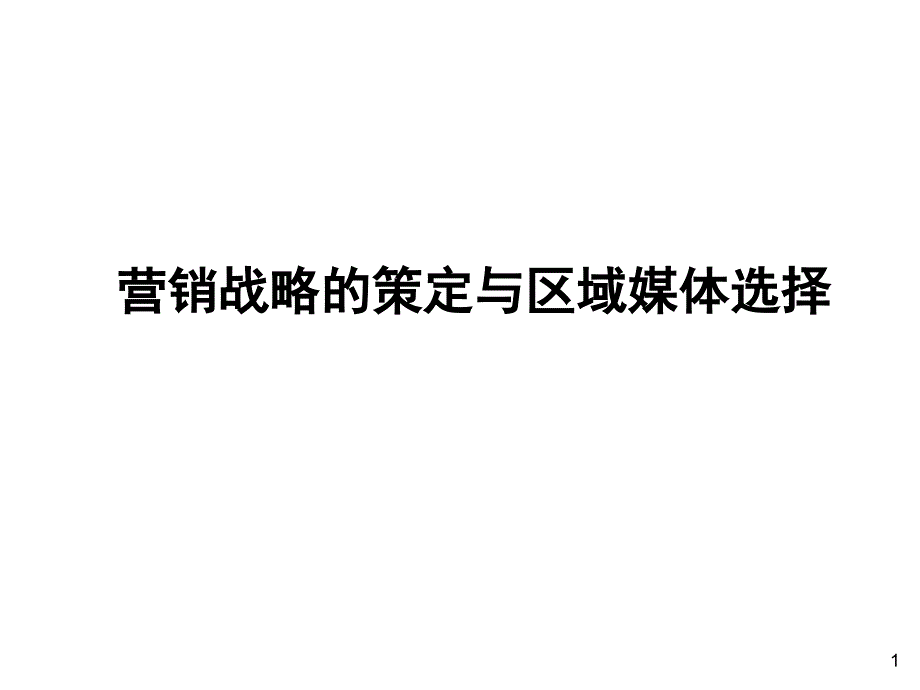 北京广播学院教授黄升民-营销战略的策定与区域媒体选择培训_第1页