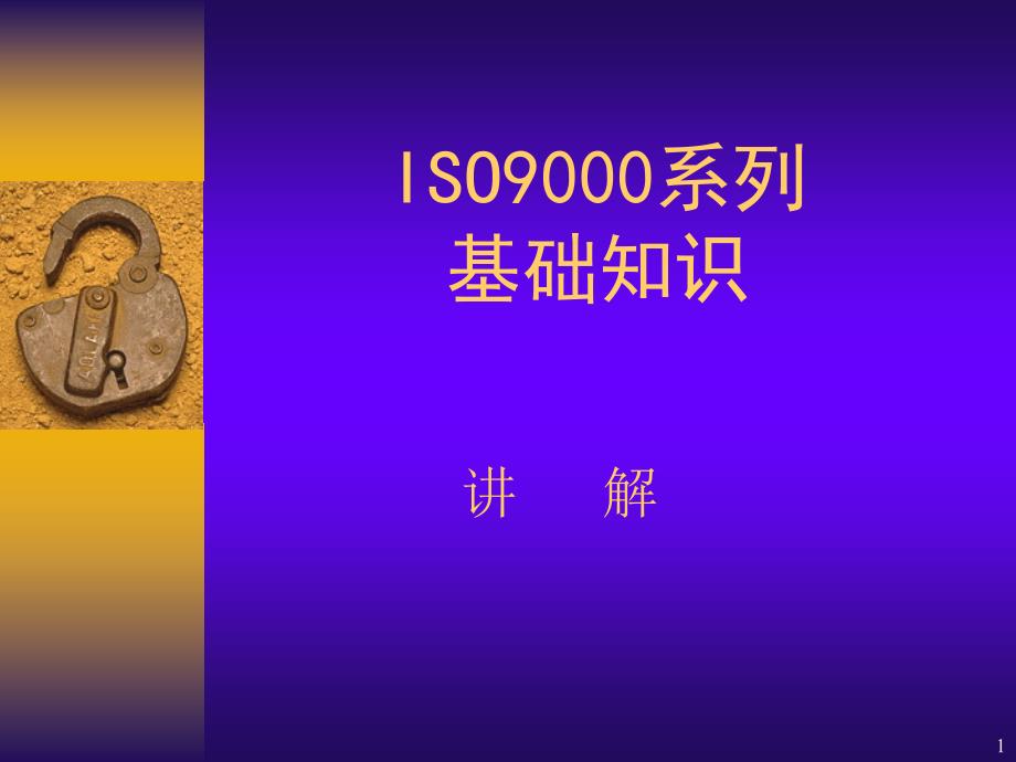 ISO9001基础知识介绍_第1页