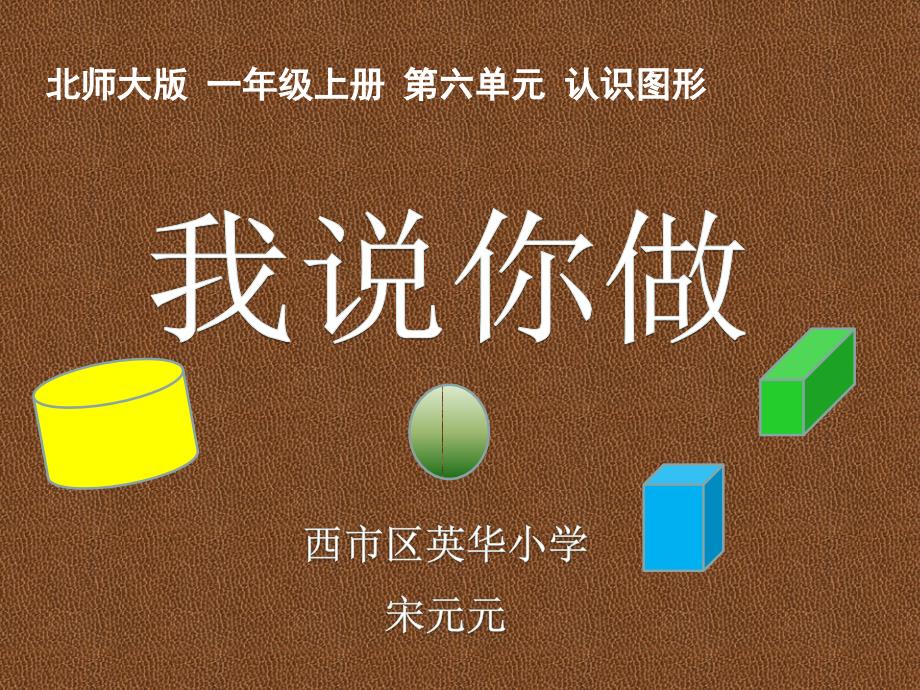 一年级上册数学课件-《我说你做》课件公开课 (共29张PPT)北师大版（2014秋）_第1页