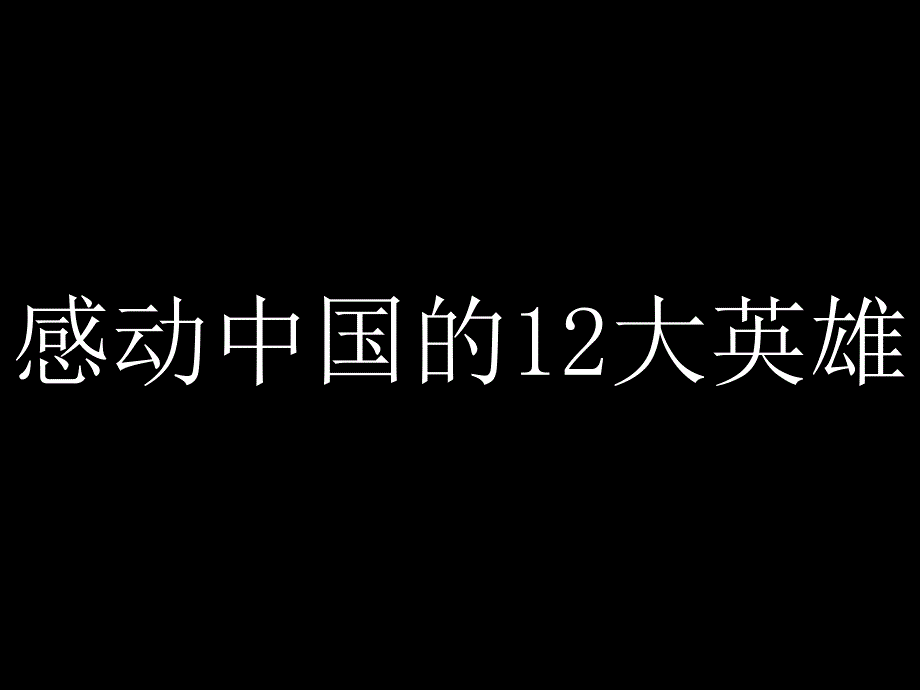 感动中国的12大英雄课件_第1页