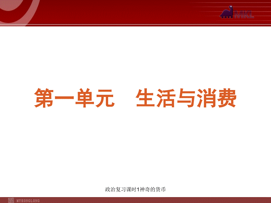 政治复习课时1神奇的货币课件_第1页