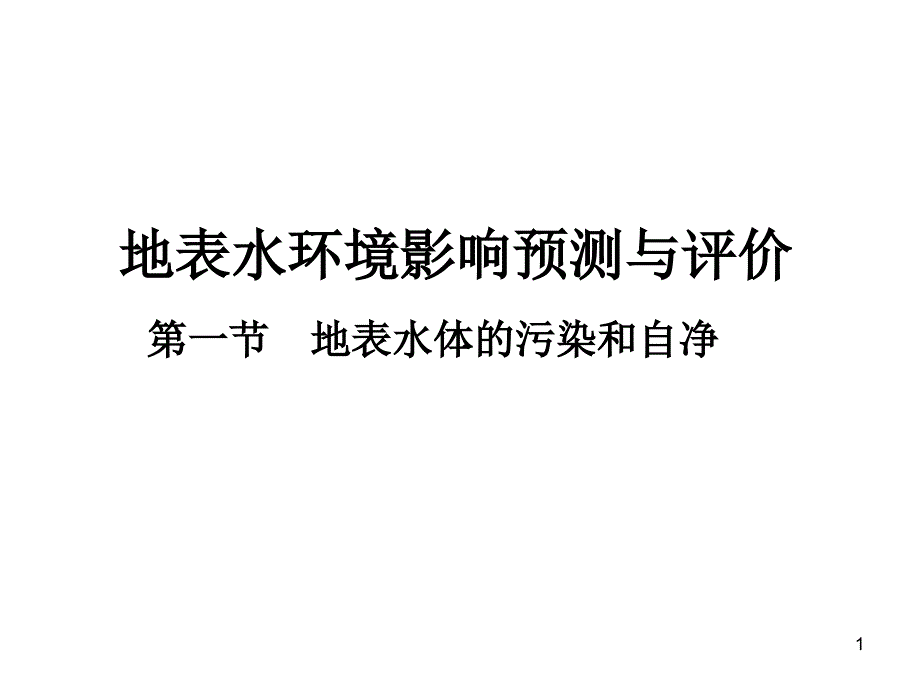 地表水环境影响预测与评价_第1页