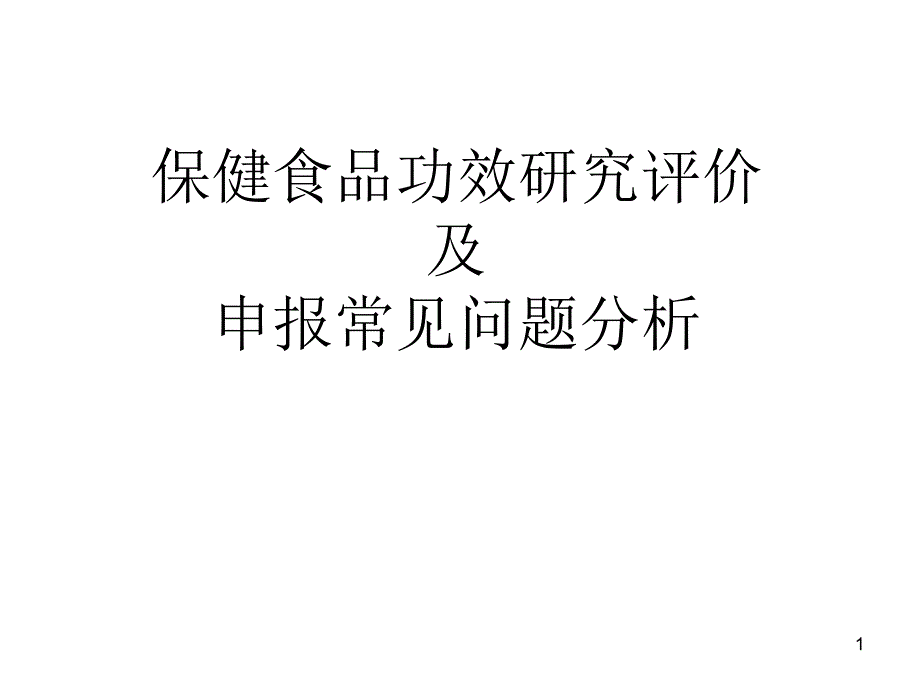 保健食品功效研究评价_第1页