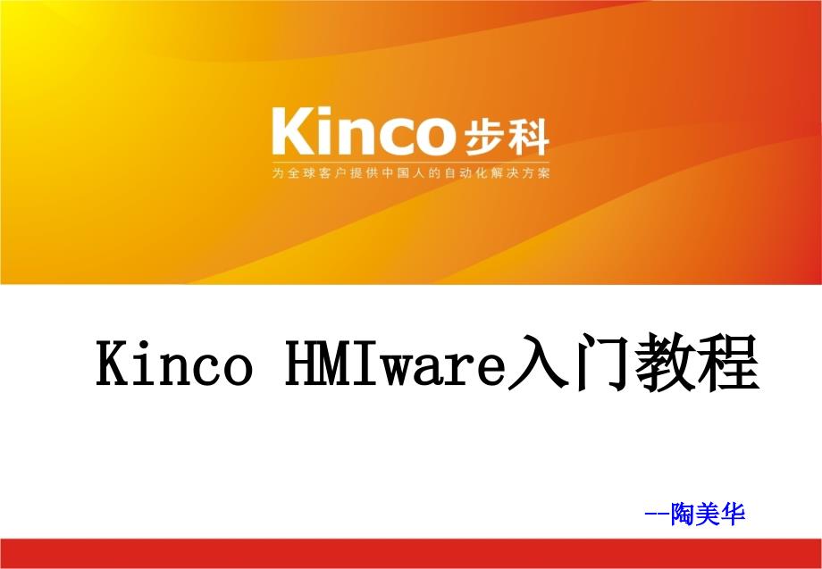 Kinco HMIware入门教程_第1页