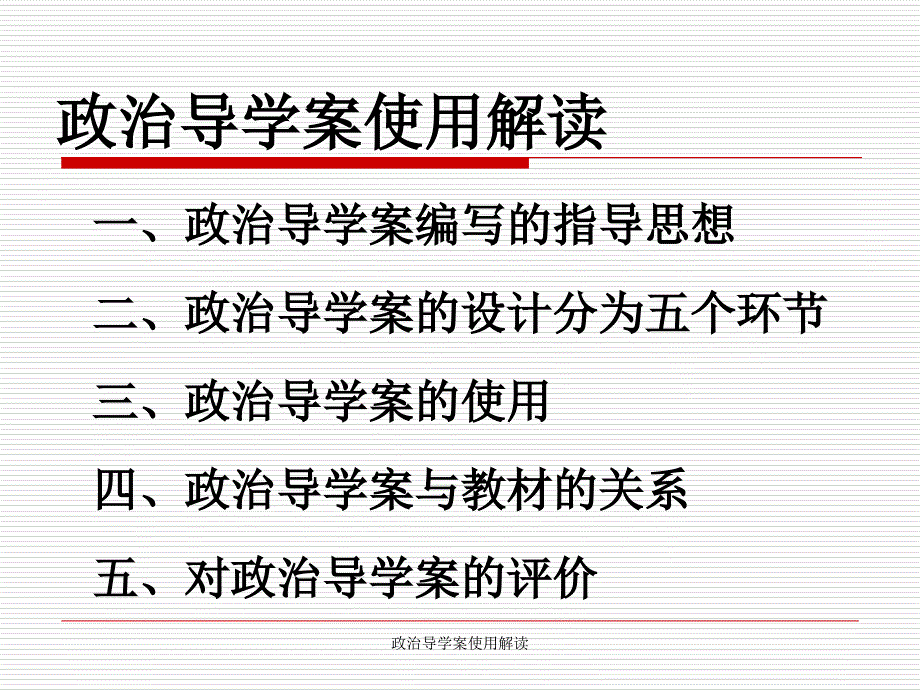 政治导学案使用解读课件_第1页