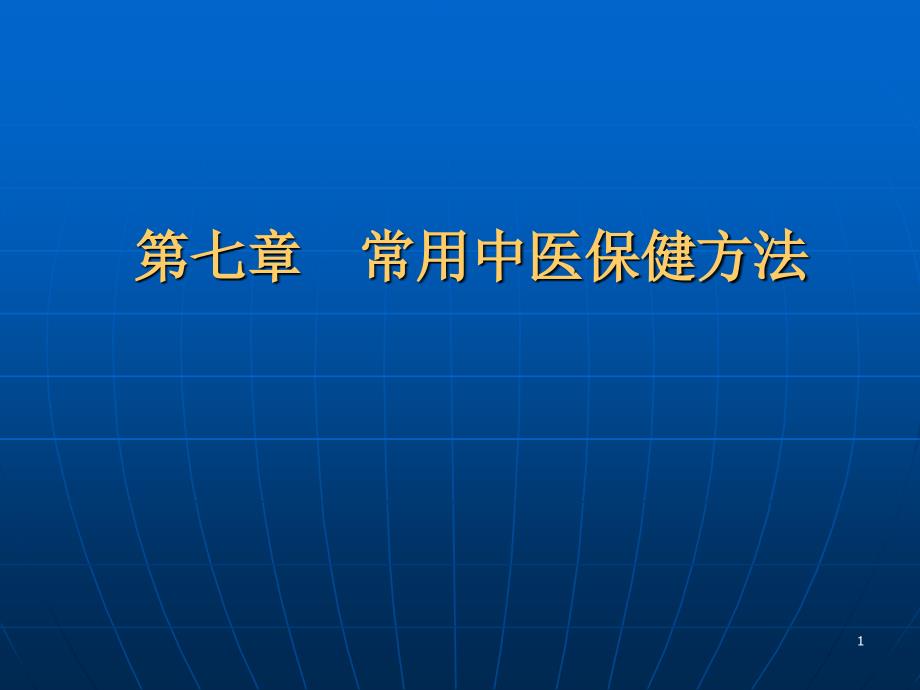 常用中医保健方法_第1页