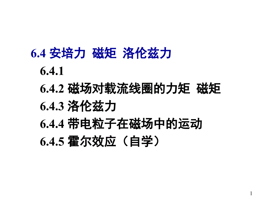 大学物理 6.4安培力磁矩洛伦兹力_第1页