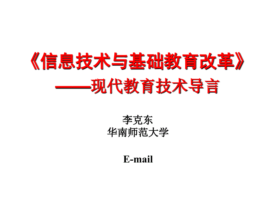 现代教育技术导言_第1页