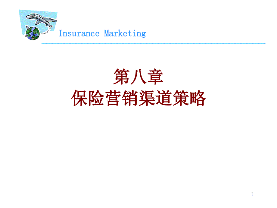 保险营销渠道（PPT48页)_第1页