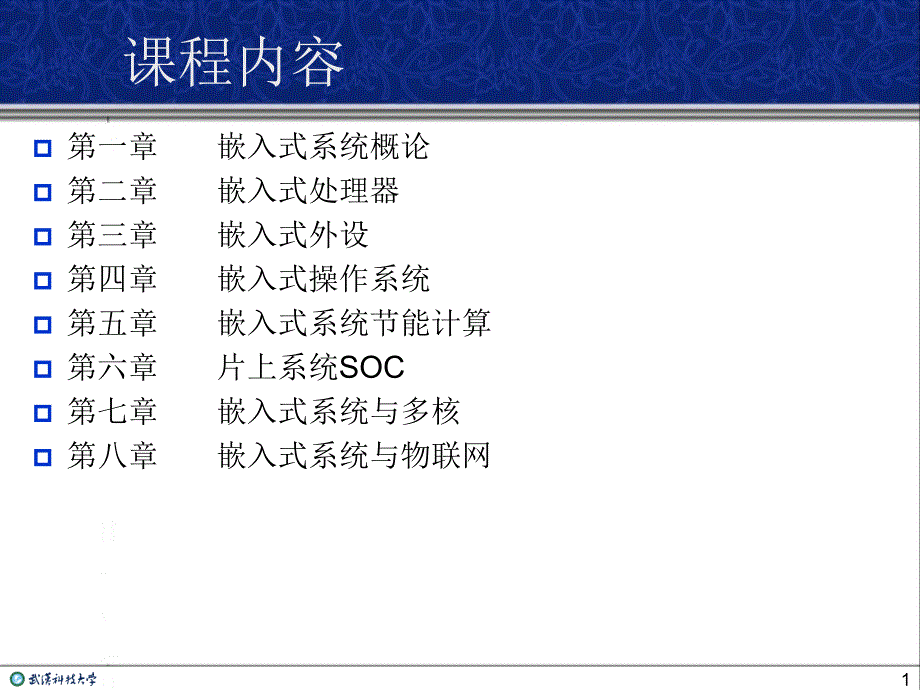 《嵌入式系统原理与技术》课件第1章-研究生-嵌入式系统概论_第1页