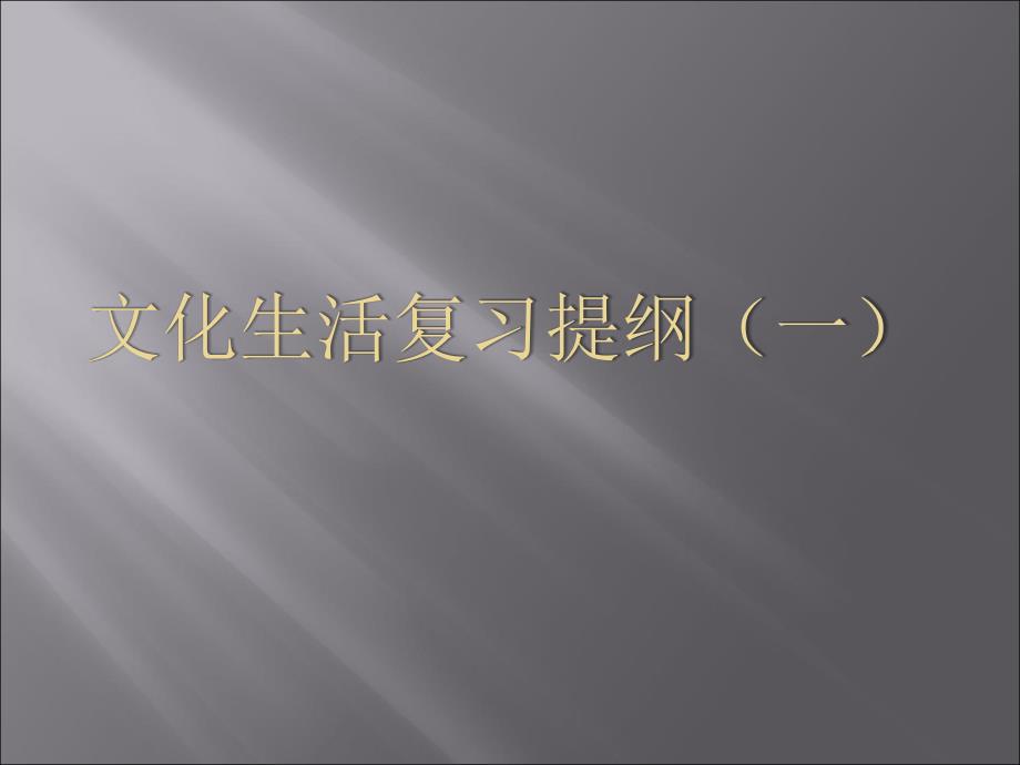 政治必修三文化生活复习提纲课件_第1页