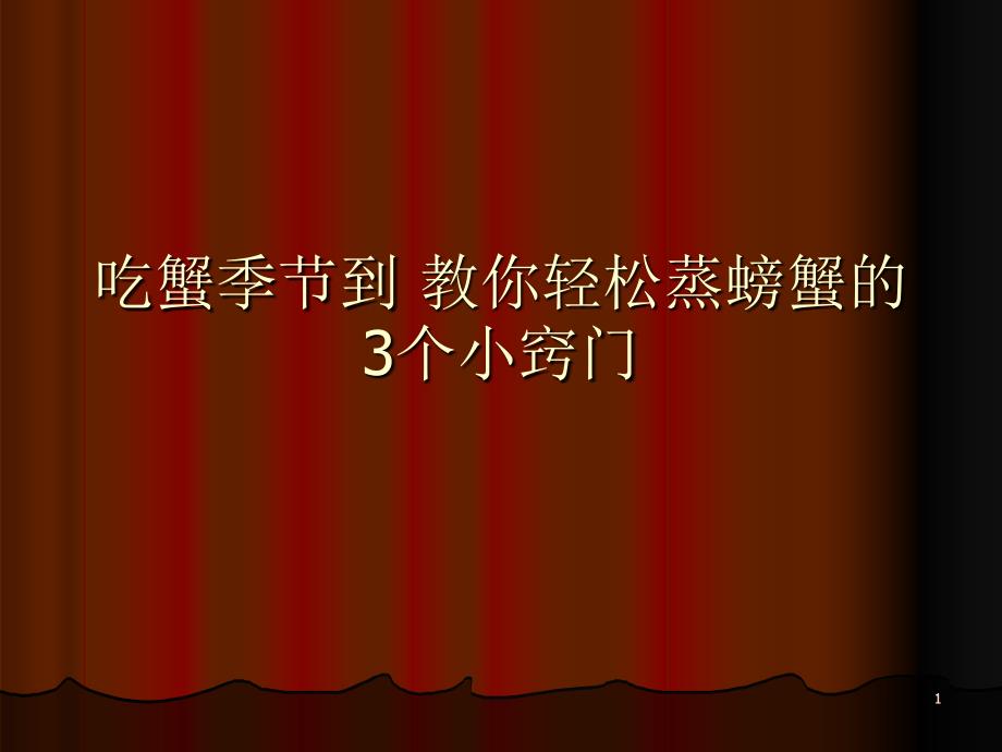 吃蟹季节到教你轻松蒸螃蟹的3个小窍门_第1页