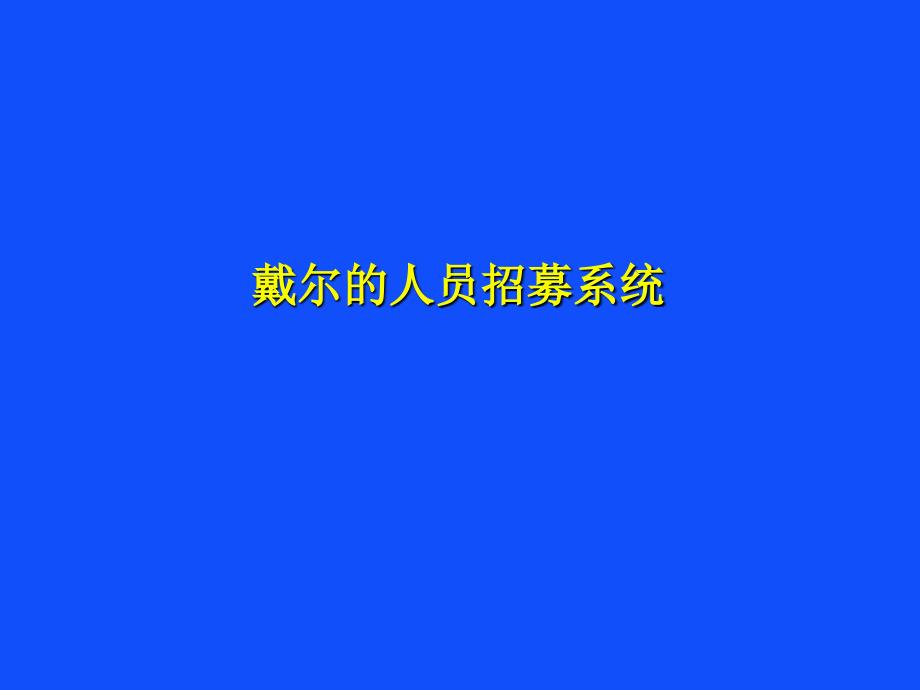 某知名企业人员招募系统_第1页