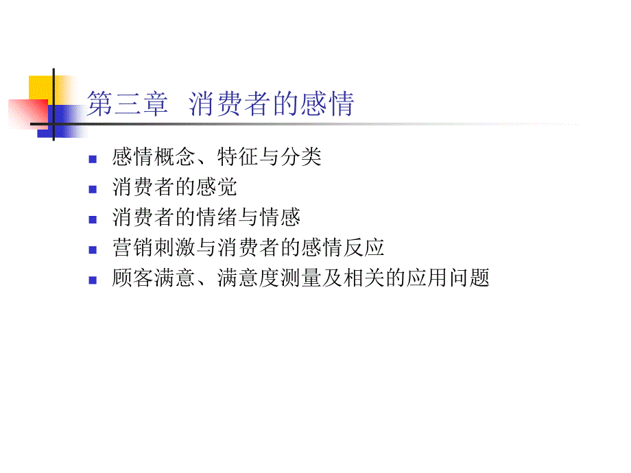 消费者的感情概念与特征与分类_第1页